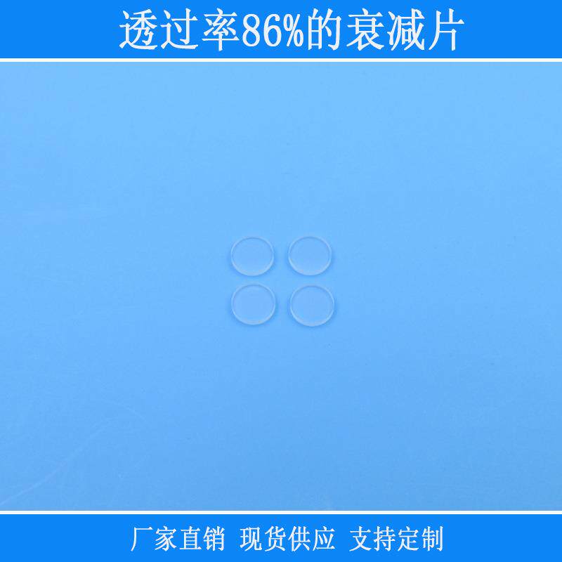 中灰密度减光镜透过率86%的衰减片ND镜片相机视觉捕捉光源用镜头
