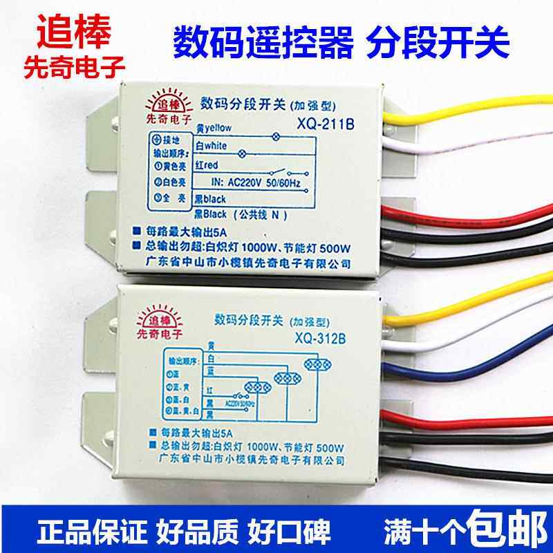 追棒照明奇新高档数码LED分段开关灯饰灯具遥控器三路分段器先奇