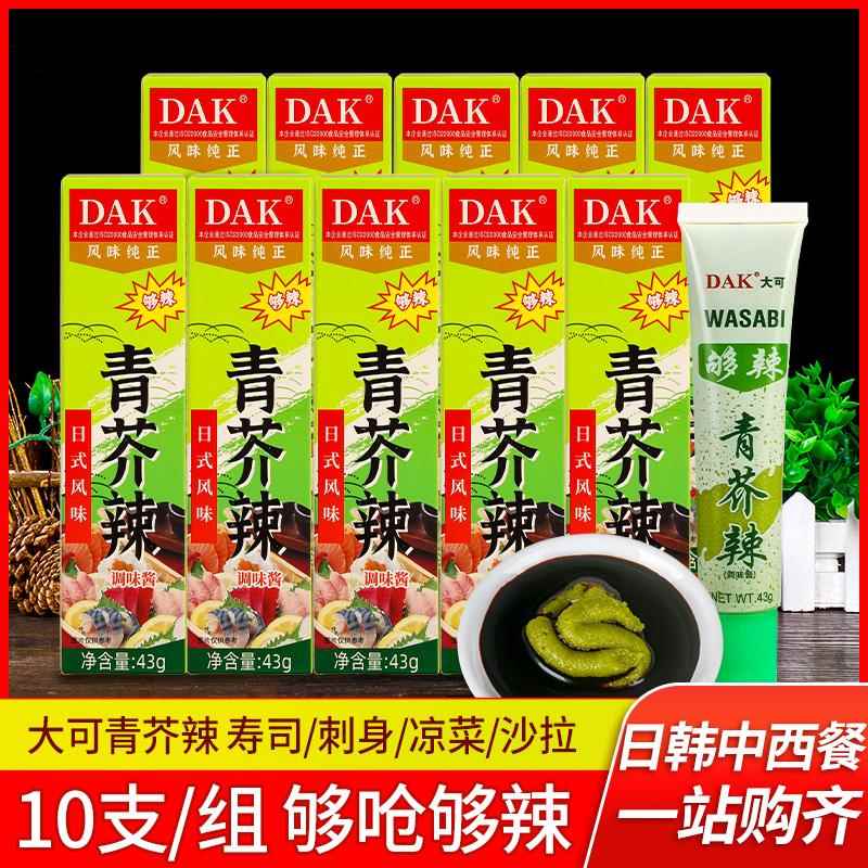 DAK青芥辣43g*10 商用芥末膏芥辣芥末日式辣根芥末酱日料寿司材料