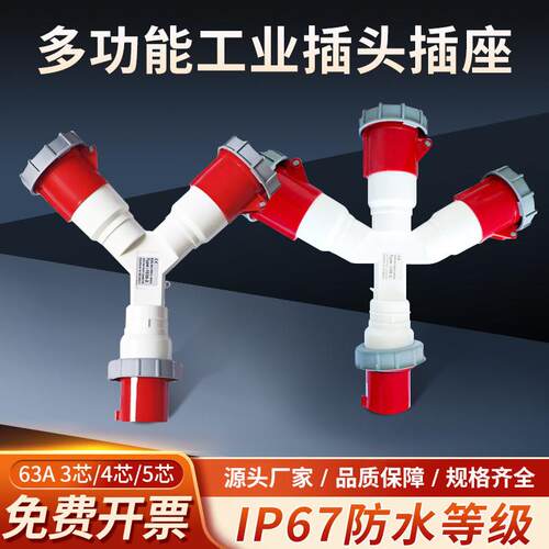 63A防水工业插头航空插座非防爆Y型一分二三相四五芯一分三连接器