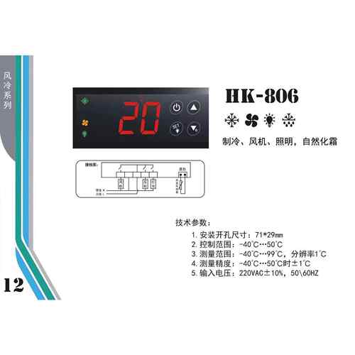 慧科HK−806温控器风冷、照明、自然化霜微电脑电子控制