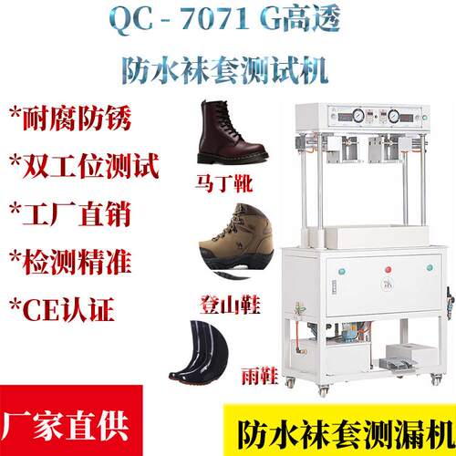 QC-7071G袜套测试机鞋子袜套耐渗水试验机防水袜套耐渗水测试仪