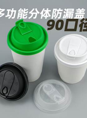 90口径防漏杯盖多功能奶茶咖啡纸杯注塑盖子通用防漏现代简约
