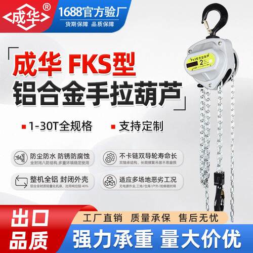 FKS型铝合金手拉葫芦1t2吨3T10吨小型吊装机倒链3m6M手动起重葫芦