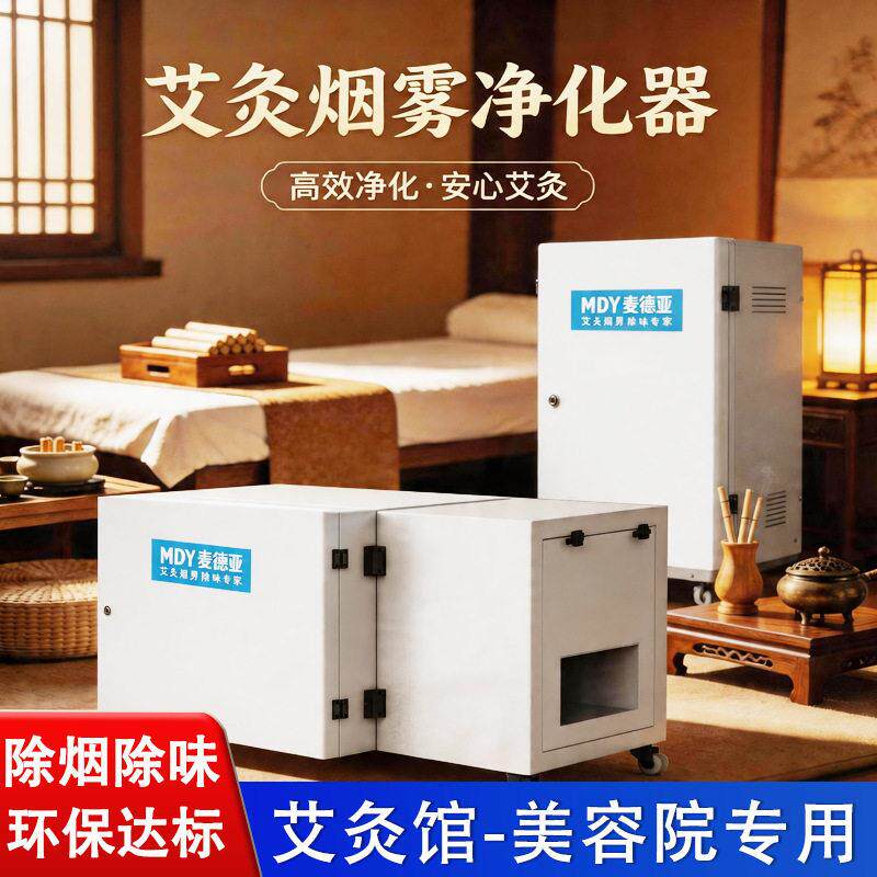 艾灸烟雾净化器净烟除味自带风机静音环保艾灸馆美容院艾灸排烟机