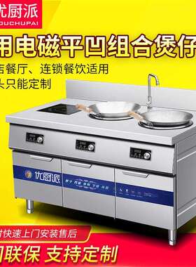 优厨派电磁平面煲汤炉小炒炉凹面抛炒锅商用大功率定时多头煲仔炉