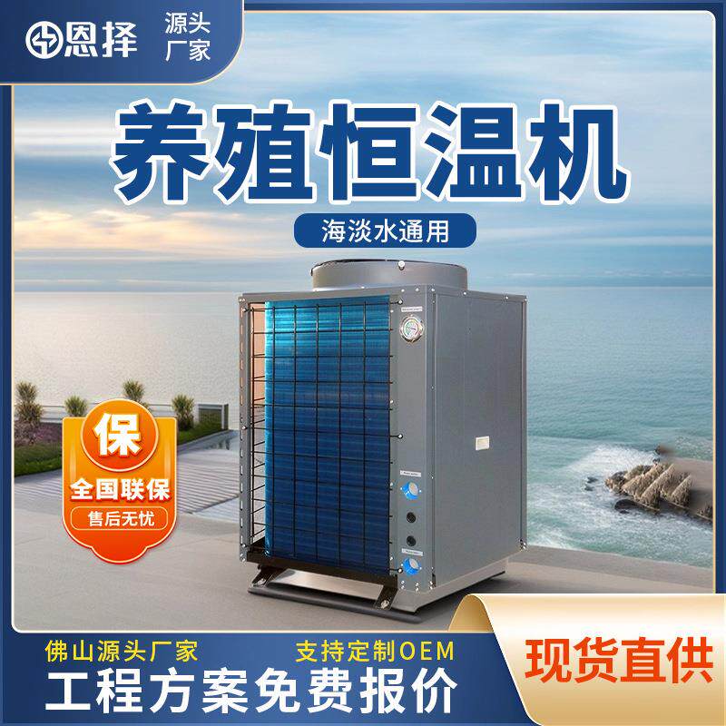 空气能水产养殖5匹3匹冷暖恒温热泵5P恒温设备海水养殖3P养鱼养虾