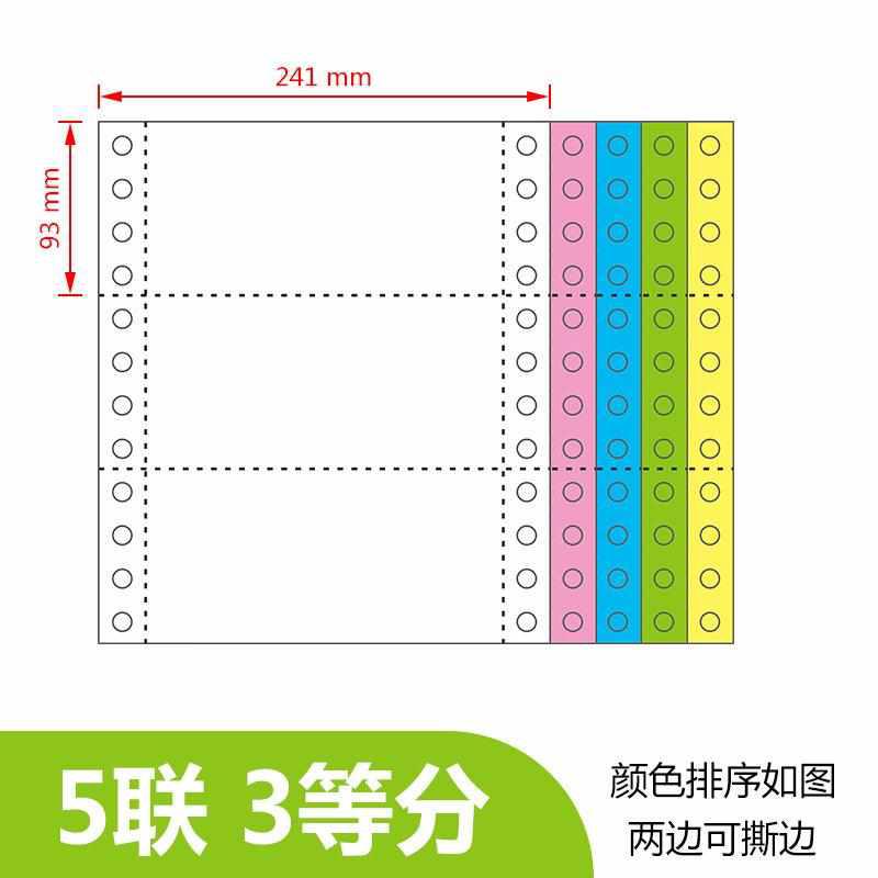 八省包邮 针式无碳电脑打印纸241-5层五联5联三等分彩色 发货单