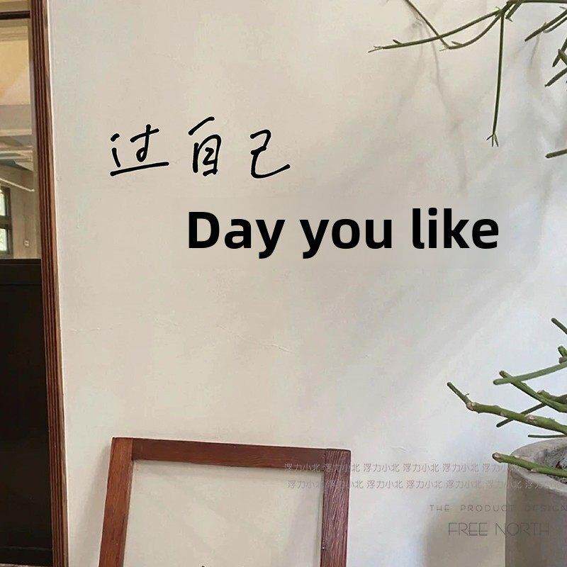 过自己喜欢的日子 文艺句子手写字客厅卧室装饰墙贴纸店铺墙贴