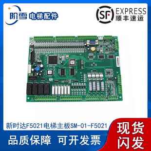 新时达F5021电梯主板SM-01-F5021电梯主板配件支持各种协议全新