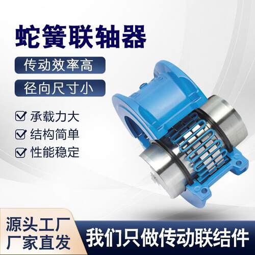 JSB蛇簧联轴器45#大扭矩JS型蛇簧联轴节带罩壳铝壳蛇簧弹性联轴器