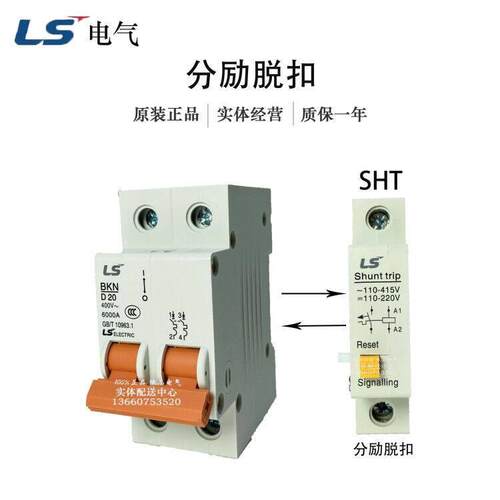 全新原装LS空气开关辅件LA-SHT 110-415V 适配 LA63N 1P 2P 3P 4P