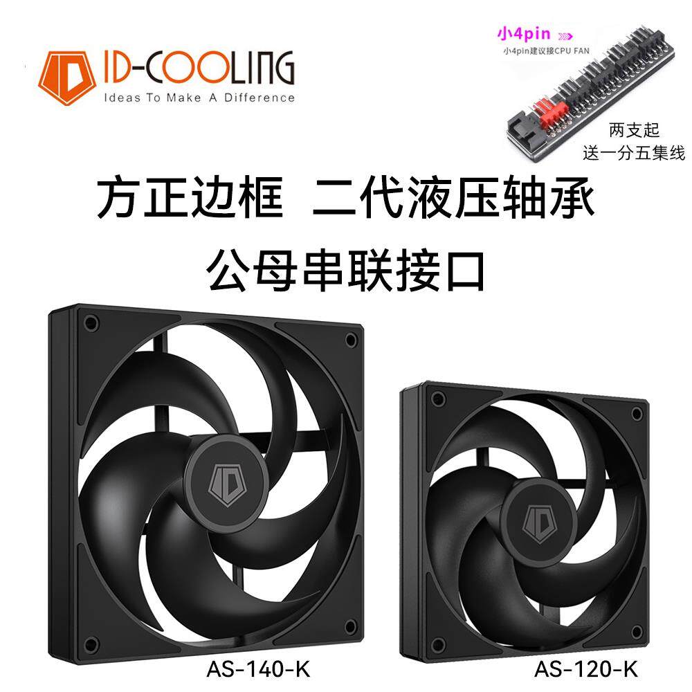 ID-COOLING AS-120-K 12CM小4PIN黑色无光PWM温控散热机箱风扇