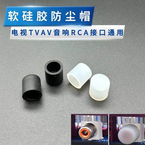 电视TVAV音频视频接口防尘塞RCA莲花母头盖帽端子通用硅胶保护套