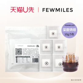 U先2FewMiles 几英里挂耳咖啡五包装醇厚深度烘焙美式黑咖啡