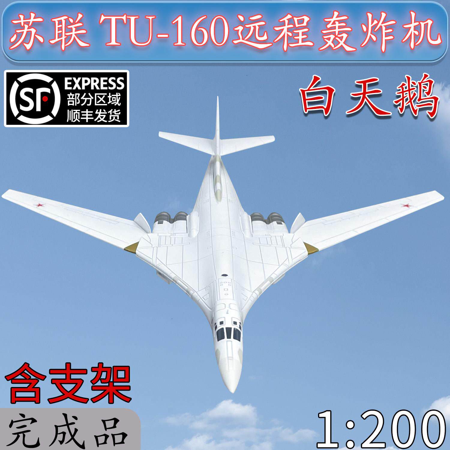 1:200苏联TU160俄罗斯图160白天鹅远程轰炸机飞机模型合金WLTK