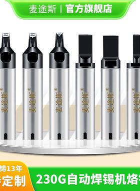 230G烙铁头230W自动焊锡机机器人焊咀24DV1紫铜材质焊头30D一字头
