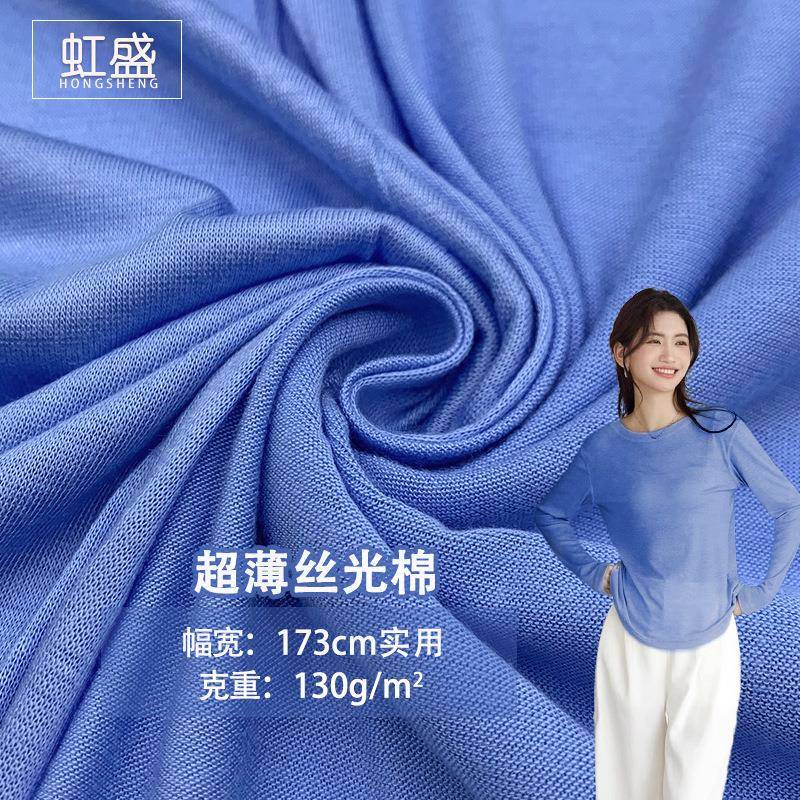 人棉汗布弹力130g克薄丝光棉单面汗布95%人棉5%氨纶针织丝光面料