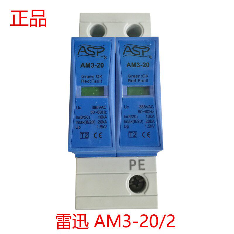 上海雷迅ASP AM3-20/2 三级电源防雷器/电源电涌保护器