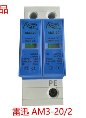 上海雷迅ASP AM3-20/2 三级电源防雷器/电源电涌保护器
