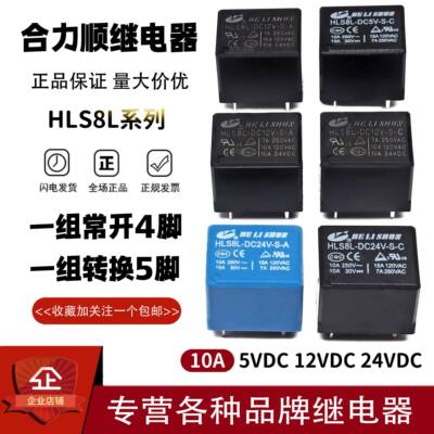 原装合力顺继电器HLS8L-DC5V DC12V DC24V-S-C -A 10A4脚5脚 3FF