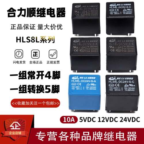 原装合力顺继电器HLS8L-DC5V DC12V DC24V-S-C -A 10A4脚5脚 3FF