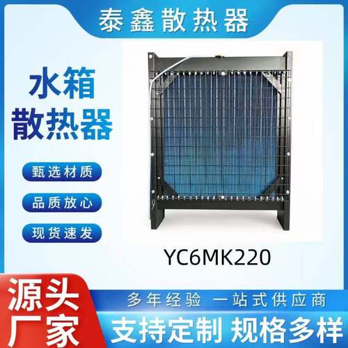玉柴系列YC6MK220厂家制造发电机组水箱散热器