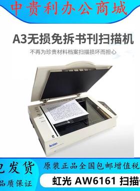 虹光（Avision）AW6161扫描仪A3零边距扫描仪档案成册书籍文档
