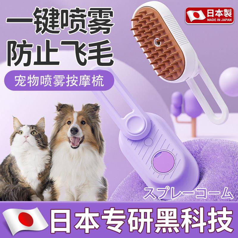 【日本专研】宠物喷雾按摩梳去浮毛猫咪狗狗梳毛电动喷雾毛梳