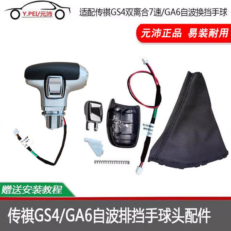 适配传祺GS4GA6GS8自波换挡手球头线束手球盖防尘套面板按钮配件