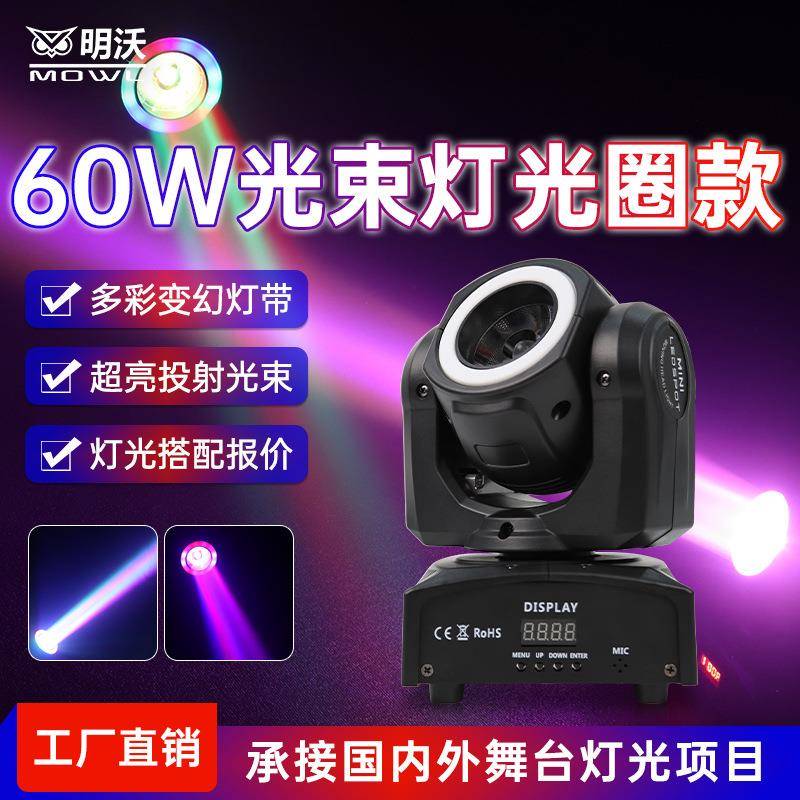 KTV60W纯光束灯旋转摇头灯酒清吧蹦迪灯LED七彩跑马灯带包房射灯