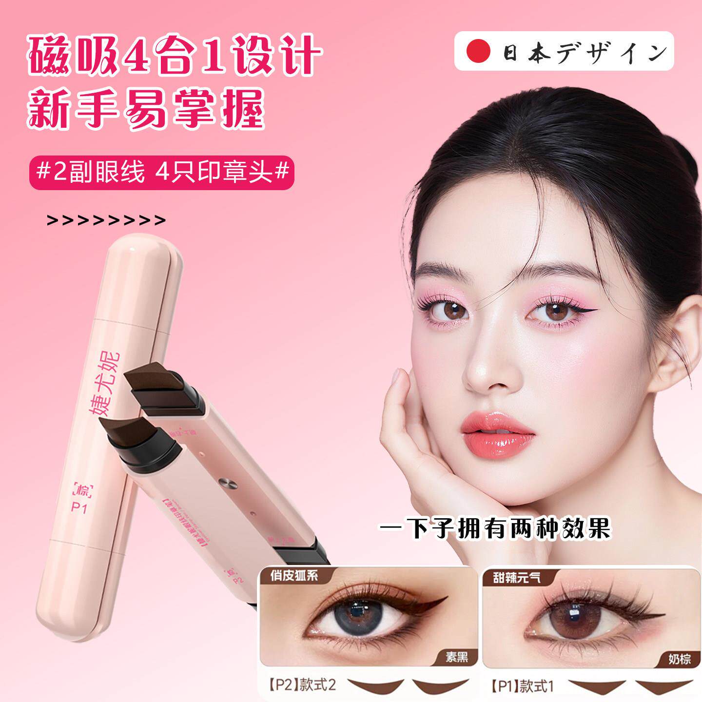 日本一体式磁吸眼线印章笔精准防水防汗不晕妆四合一便携新手化妆