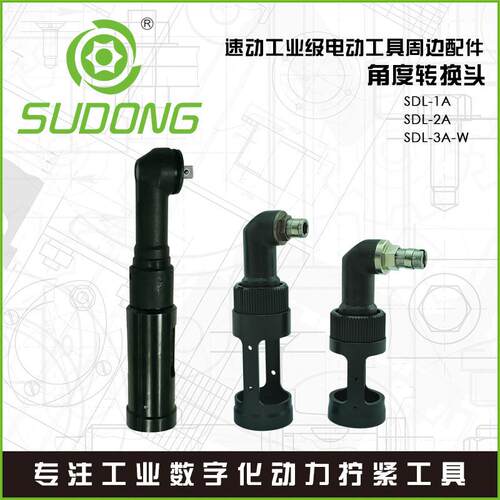 角度转接头90度弯头SDL-1A/SDL-2A/SDL-3A-W