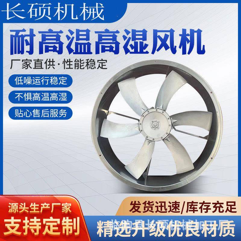 耐高温高湿轴流风机烘干房专用风机 食品干燥箱热循环轴流式风机