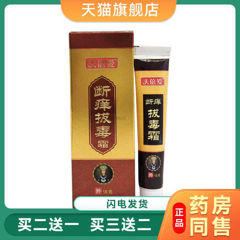 夫倍爱断痒拔毒霜断痒拔毒皮肤外用护理乳膏断痒拔毒软膏9000