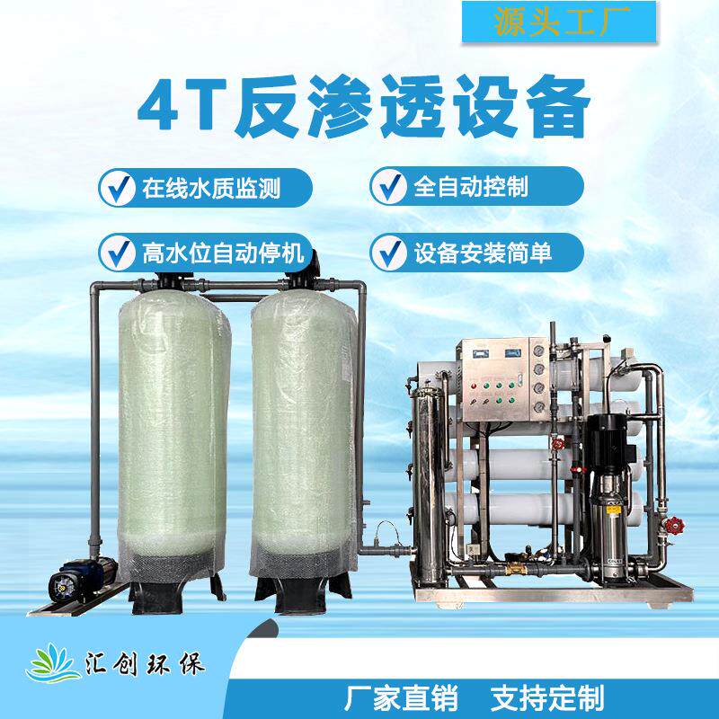 大型4吨反渗透水处理设备软化水纯水设备全自动ro工业净水处理器