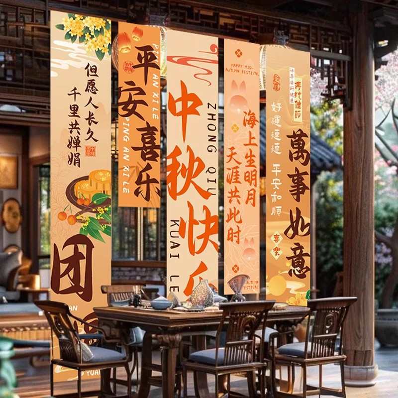 玻璃装饰布氛围布置商场挂陈贴主题中秋节创意美店铺场景横幅背景