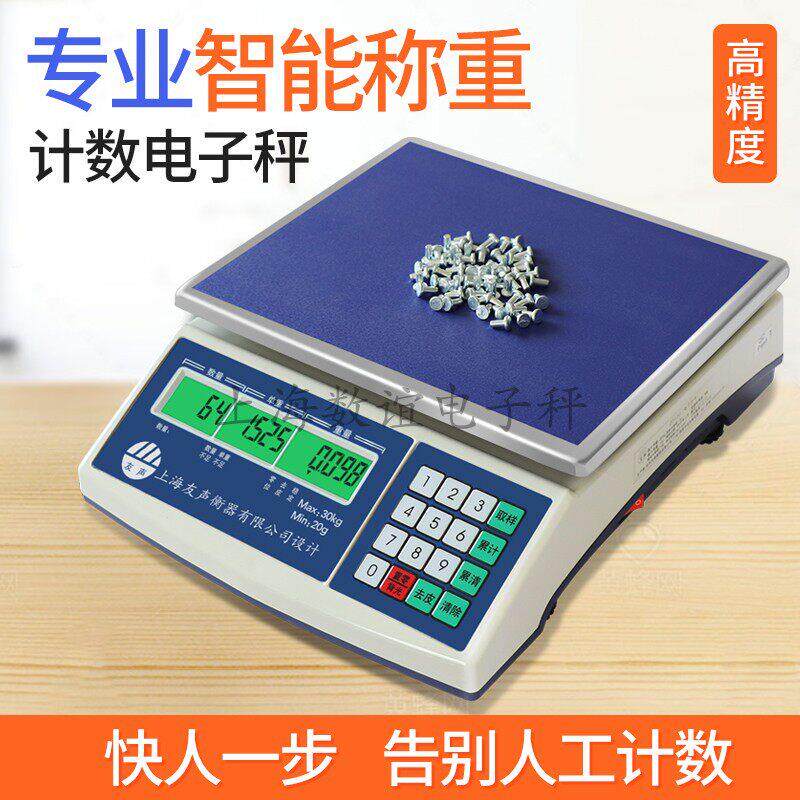 上海友声电子秤工业高精度30公斤0.1g克重秤工业计数桌秤台秤