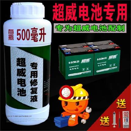 超威电池专用修复液电解液电瓶修复液通用电动车电池修复液原厂
