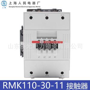 上海人民交流接触器RMK110-30-11 AC220V 380V线圈电压