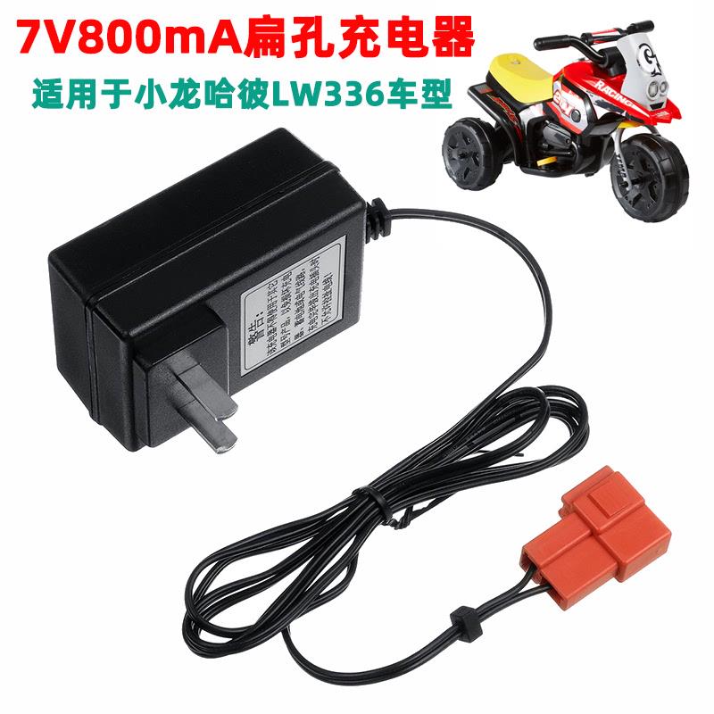 适用小龙哈彼儿童电动车LW336原装7V800mA扁孔方口充电器电池凯鹰