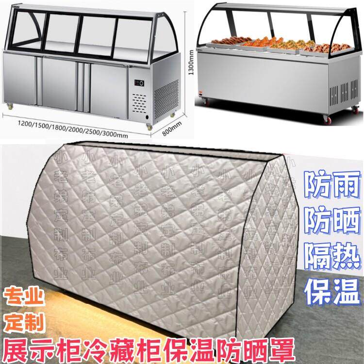 熟食展示柜冷藏保鲜冰柜烧烤玻璃柜防尘罩防晒防雨罩防水罩保温被