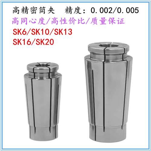 高精密SK夹头SK10筒夹SK6 SK13 SK16夹头SK20弹簧夹头0.002UP夹头
