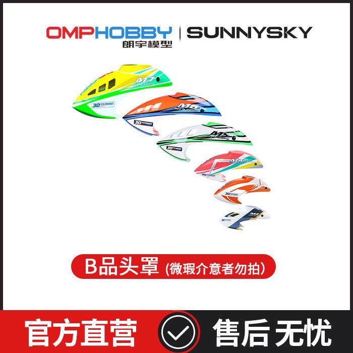 朗宇OMPHOBBY航模配件 M系列B品直升机头罩 丨高性价比航模配件
