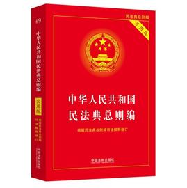 中华人民共和国民法则编(实用版)中国法制出版社法科学生律师法律相关从业者想学民法法典中国通俗读物民法则中国法律书籍