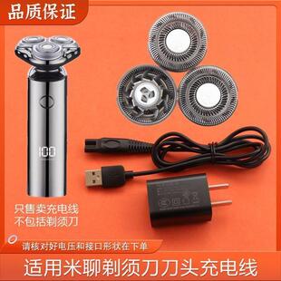 适用米聊剃须刀ML-355 ML211 ML359 ML985刀片网充电器电源线通用