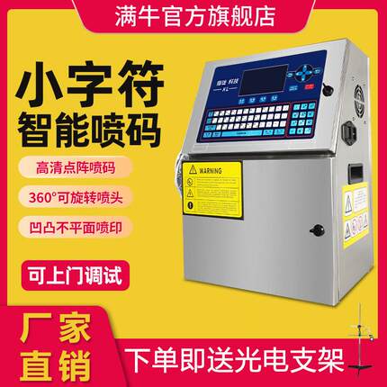满牛全自动流水线小字符喷码机打生产日期打码机电脑打食品包装点