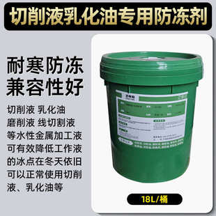 抗结冰防冻剂耐寒 大桶切削液乳化油专用防冻液钻床锯床通用冬季