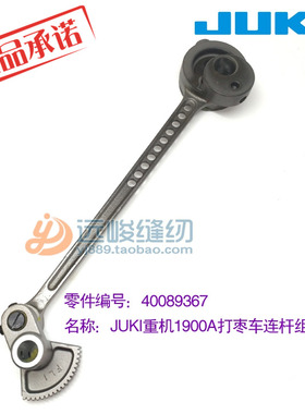 JUKI重机原装1900A 40089367扇形齿轮连杆组件 套结机配件