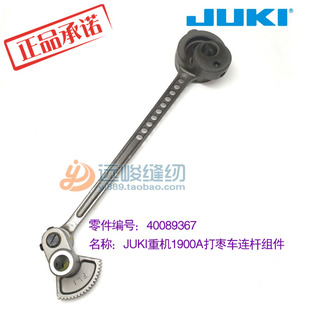 JUKI重机原装1900A 40089367扇形齿轮连杆组件 套结机配件